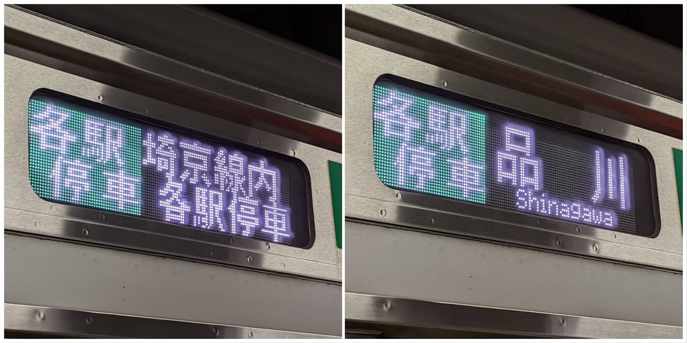 埼京線「品川行き」えっ？あり得ない　通らないはずの駅に停車した電車