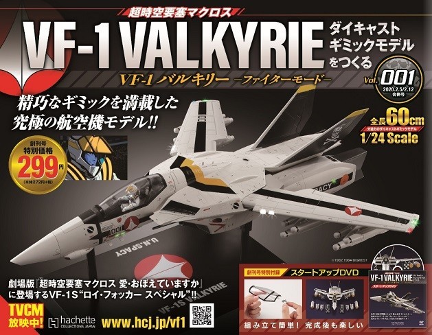 「超時空要塞マクロス」VF-1Sバルキリーの航空機モデルが完成するマガジン
