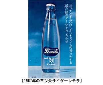 1967年当時の「三ツ矢レモラ」