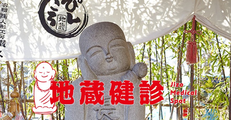 「医療の街」長野県佐久市の「地蔵健診」　お参りして「健康のお告げ」受けよう
