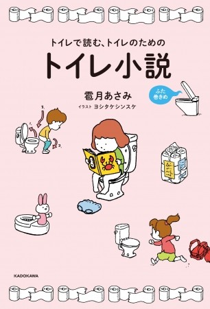 「大小」にあわせた長さのストーリー　トイレ専門短編集第2弾