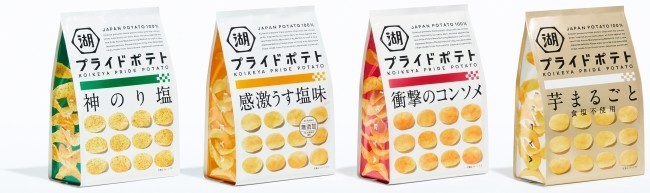 「湖池屋プライドポテト」シリーズ
