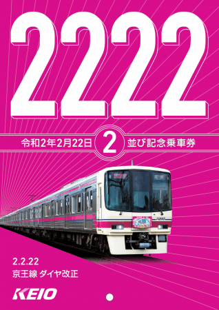 「令和2年2月22日2並び記念乗車券」　京王電鉄