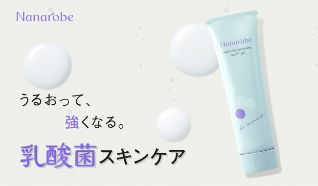 化粧品ブランド「NANAROBE」から「塗る」乳酸菌オールインワンジェル