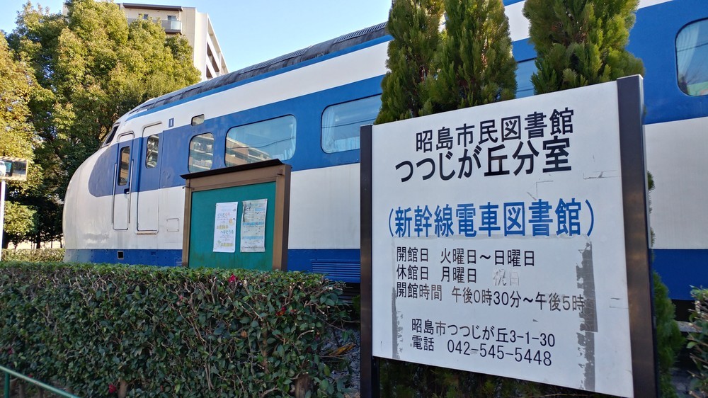 昭島市の「新幹線電車図書館」閉館　初代車両「0系」改装で人気も