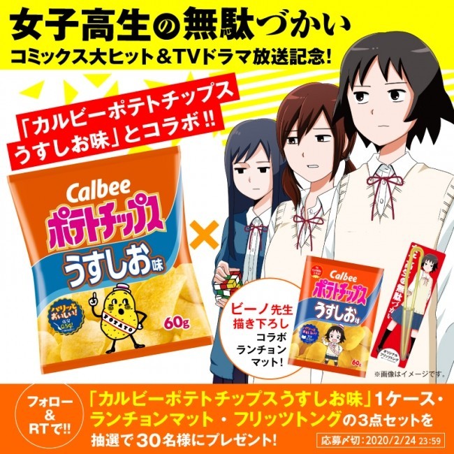 漫画「女子高生の無駄づかい」　カルビーポテトチップス「うすしお味」とコラボ