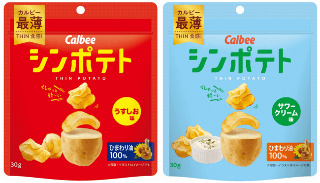 カルビー最薄ポテトチップス「シンポテト」 うすしお味とサワークリーム味
