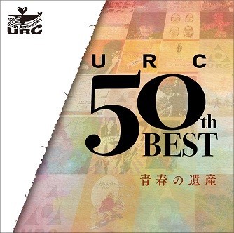 「URC50thBEST　青春の遺産」  <br/>    50年前の若者たちの「どう生きるか」