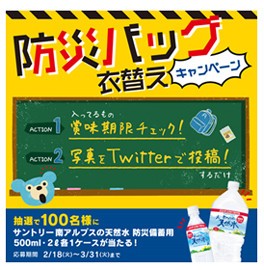 防災バッグ衣替えキャンペーン