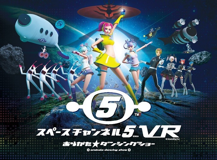 「スペースチャンネル5」が「PS VR」で復活！実際にダンスしながらプレーを進行