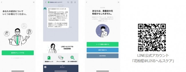 「LINEヘルスケア（β版）」で公式アカウント「花粉症@LINEヘルスケア」新たに開設！