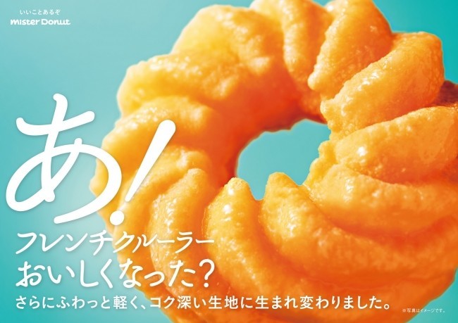 ミスド「フレンチクルーラー」が新しく　よりふわっと軽い食感に