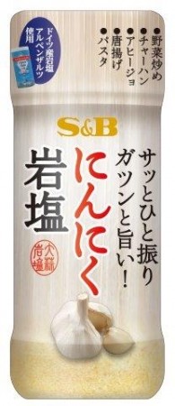 アルプス産岩塩ににんにくの旨み　料理にひと振り「ガツン」とおいしく