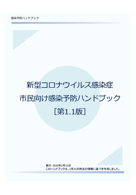 新型コロナ「市民向け感染予防ハンドブック」　感染後の症状、対応策を説明