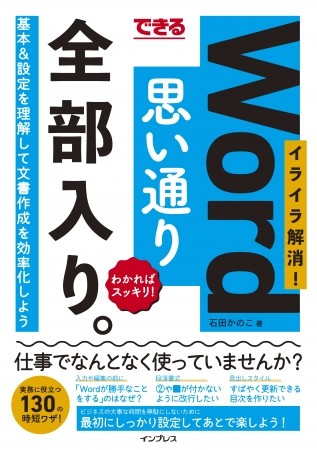 時短ワザ130個で文書作成の効率アップ　「Word」を思い通り使うために