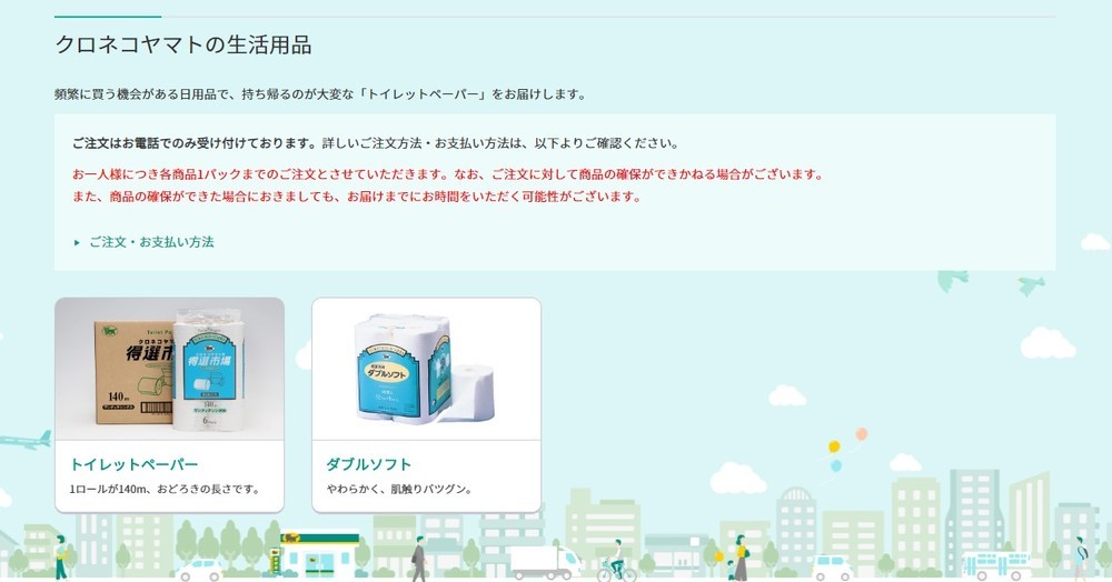品薄「トイレットペーパー」注文できる　ヤマト運輸の通販「1パック限定」