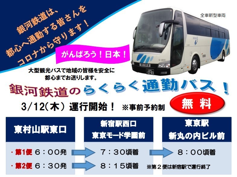 新型コロナ対策で「無料通勤バス」　満員電車で飛沫、接触の感染リスク回避に