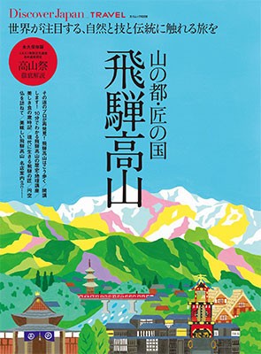 京都・瀬戸内・飛騨高山と全国の宿を紹介した別冊4誌