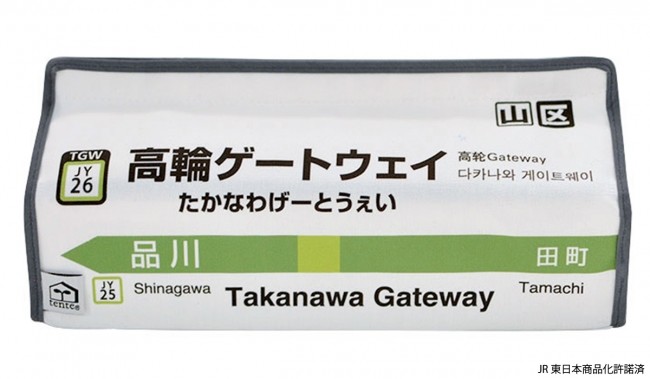高輪ゲートウェイ駅の駅名標をデザインしたティッシュカバー
