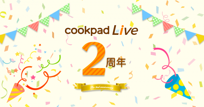 クッキングLiveアプリ「cookpadLive」2周年　「ゴールド会員」初月無料も