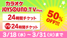 PlayStation4でカラオケ10万曲歌いたい放題　一部チケットが50%オフ！！