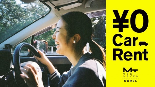 「ゼロ円」で最大3泊4日まで乗りたいクルマをレンタル