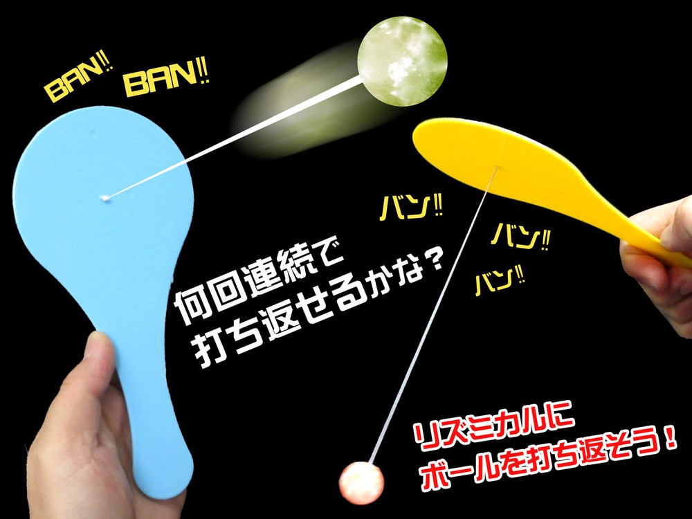 リズミカルにボールを打ち返して遊ぶ「リターンボールラケット」