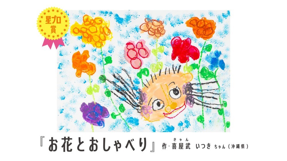 喜屋武いつきさんの作品「お花とおしゃべり」
