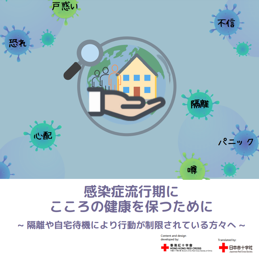 日本赤十字社「感染症流行期にこころの健康を保つために」シリーズより「隔離や自宅待機により行動が制限されている方々へ」