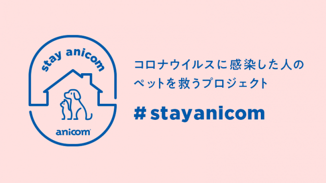 「『#StayAnicom』プロジェクト」