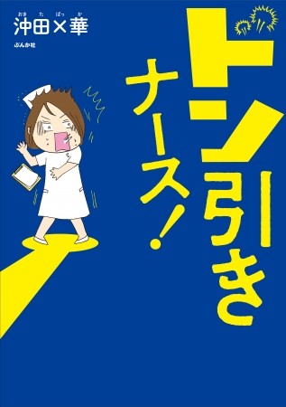 沖田×華のコミックエッセイが単行本化　看護師時代の思い出綴る