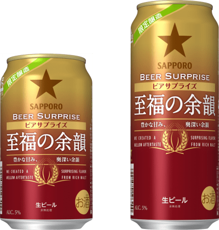 サッポロビールとファミマ「ビアサプライズシリーズ」　第6弾は「至福の余韻」