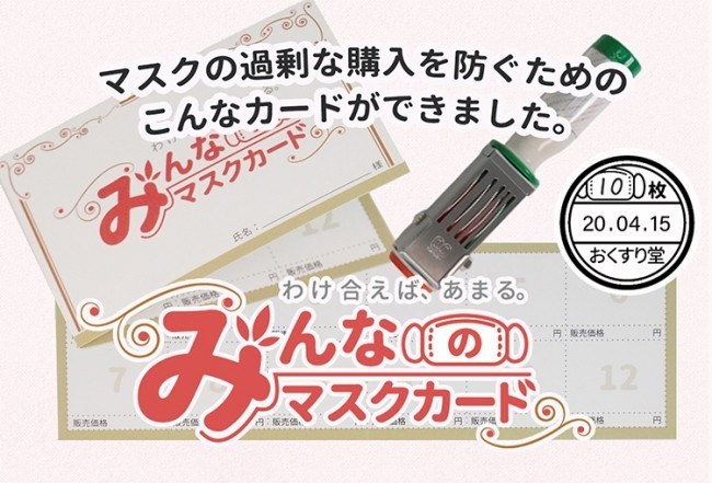 マスクの買い占め、行列にサヨナラ　購入日や枚数を管理「みんなのマスクカード」