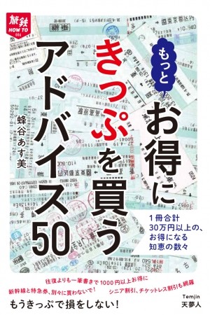 全て実行すれば30万円以上の得　切符を賢く買うための50例を紹介