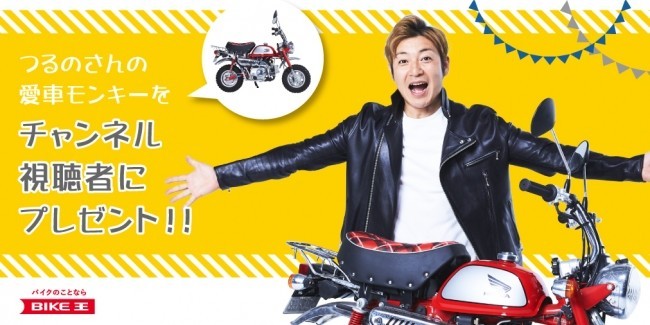 つるの剛士さんの愛車「モンキー」が当たる　ユーチューブチャンネル開設応援企画