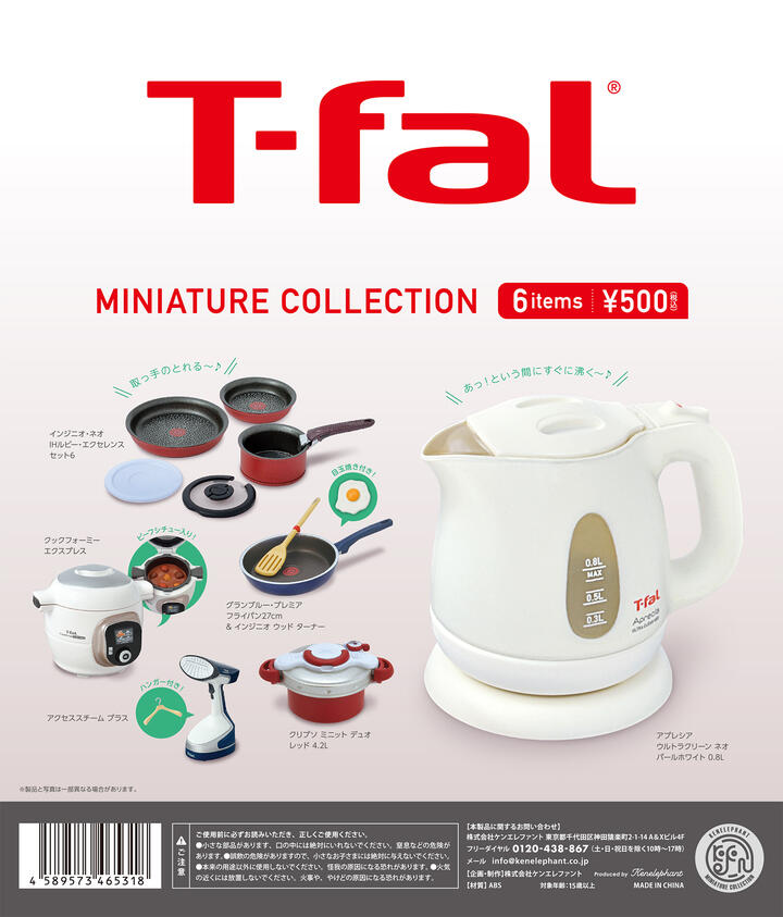 「ティファール」完全監修　家電や調理器具がミニチュアフィギュアに