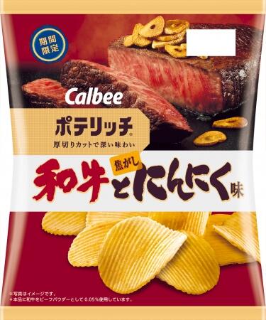 にんにくの風味アップ　「ポテリッチ」から「和牛と焦がしにんにく味」