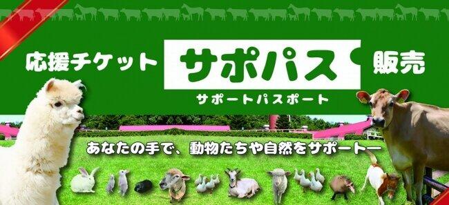 新型コロナで打撃の観光牧場支援　那須りんどう湖レイクビュー「応援チケット」