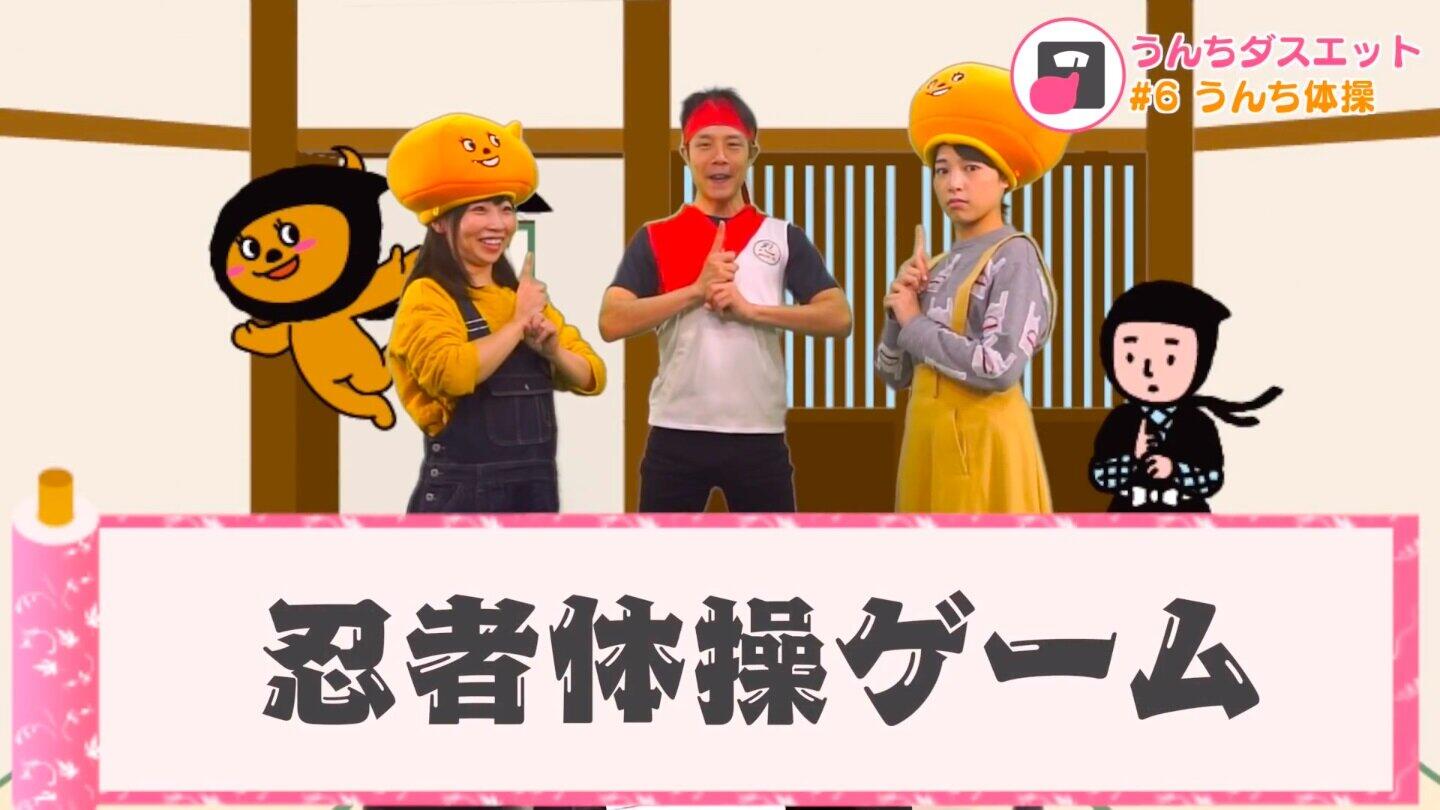 「うんち体操ゲーム」の様子