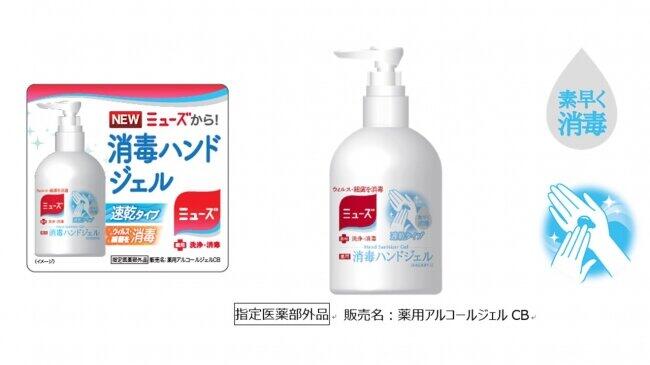 「ミューズ」から薬用アルコール消毒ハンドジェルが発売