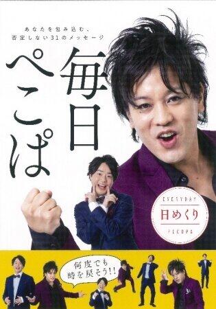 日めくりカレンダー「毎日ぺこぱ」　5万部突破記念キャンペーン