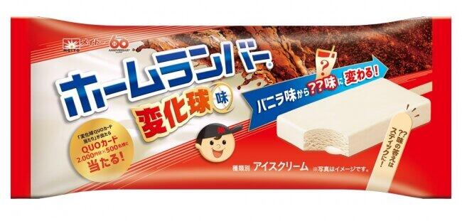 味の変化が楽しめる　「ホームランバー」シリーズから「変化球味」