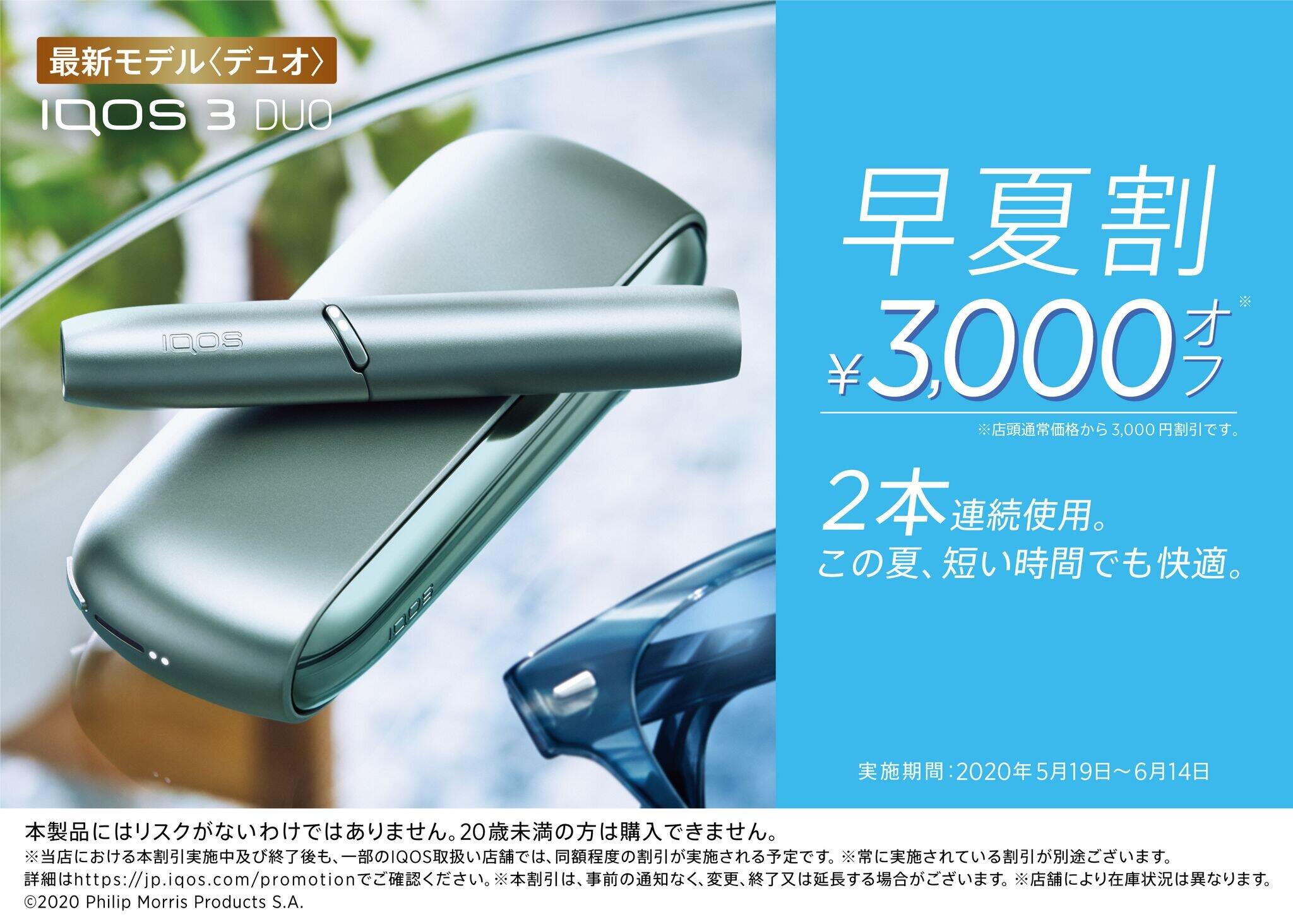 「早夏割」は最新モデルを含むIQOSのラインナップをより手に入れやすい価格で購入可能。IQOS3DUOキットが3000円割引、IQOS3MULTIキットが2000円割引