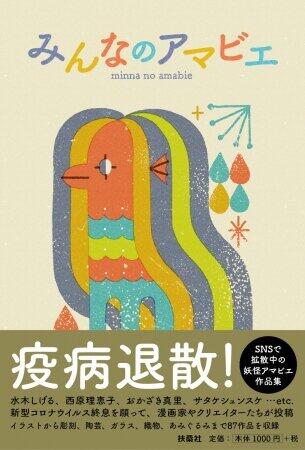 漫画家やクリエイターが制作した「みんなのアマビエ」緊急出版