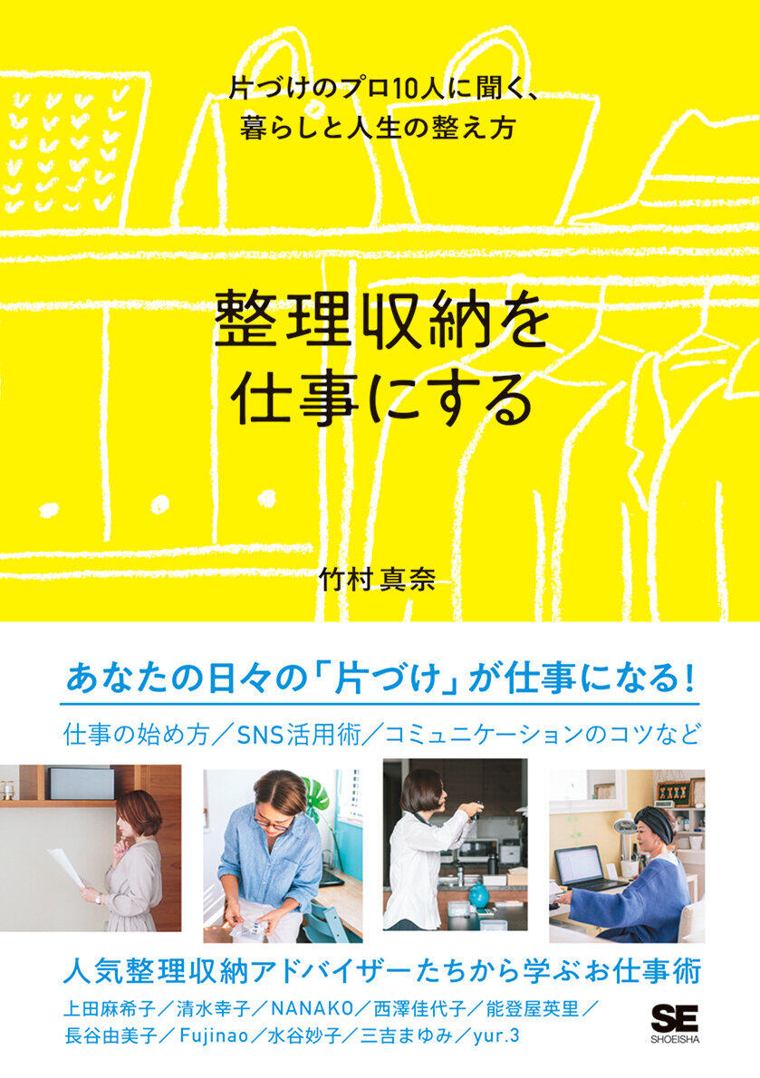 「片づけ」を仕事につなげたい人へ　整理収納アドバイザーらの仕事術と暮らし方