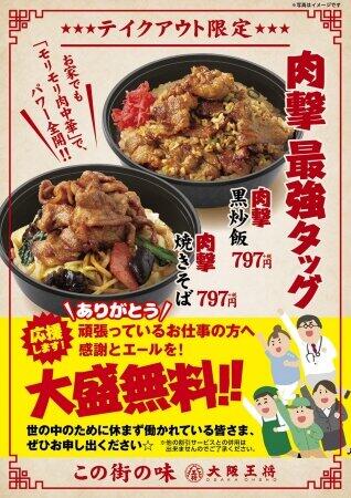 大阪王将「肉撃最強タッグ」テイクアウト限定　「肉撃黒炒飯」と「肉撃焼きそば」