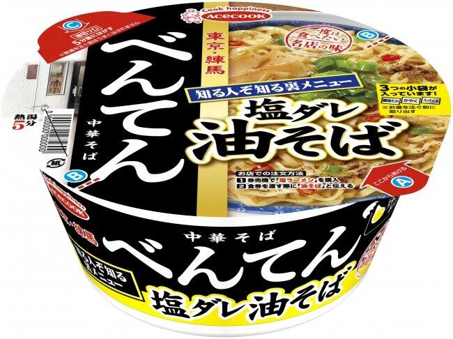 東京の名店「べんてん」の裏メニューをカップめんに　「塩ダレ油そば」