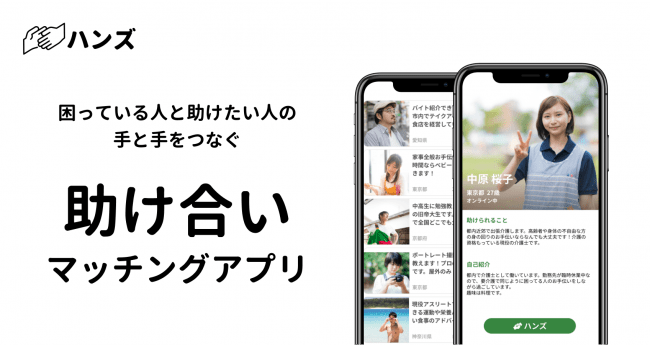 「困っている人」と「助けたい人」を繋ぐマッチングアプリ