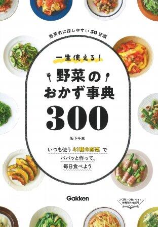 おなじみの野菜41種類でもう1品　弁当、つまみにもなる「ちょこっとおかず」