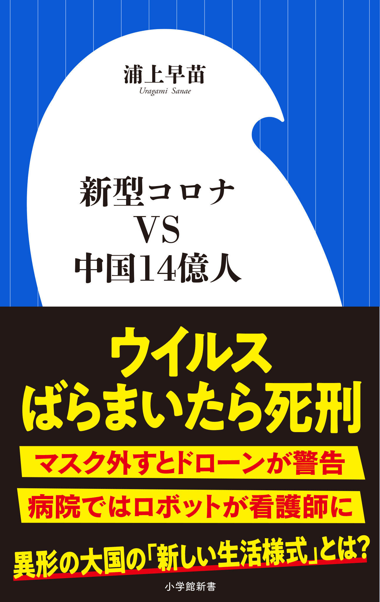 「新型コロナVS中国14億人」